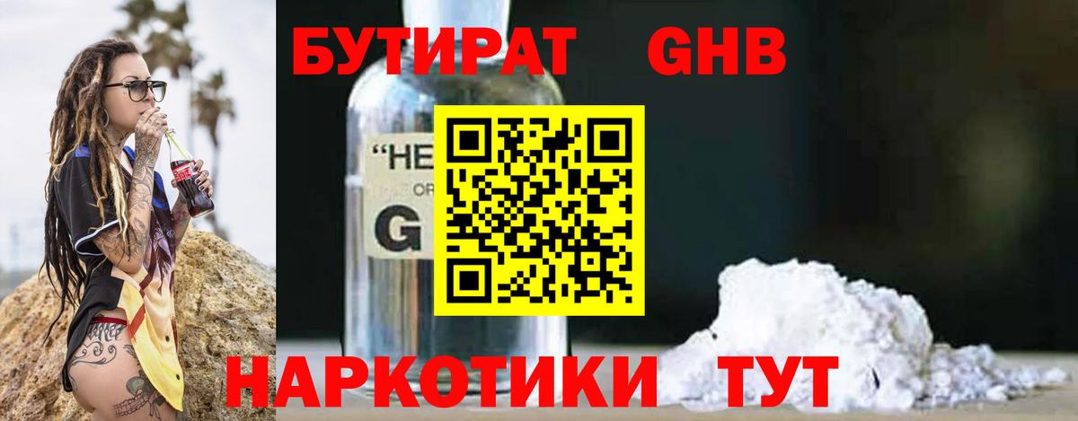Бутират оксибутират Горячий Ключ