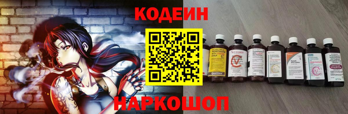 Кодеин Purple Drank  Вход с VPN  Кодеиновый сироп Lean Purple Drank  Горячий Ключ 
