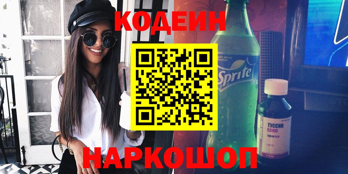 Codein напиток Lean (лин) Горячий Ключ